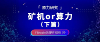 原力研究 | 矿机or算力：如何破局Filecoin？（下篇）