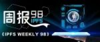 IPFS官方@你 | 第98期周报