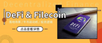 被DeFi抢去了风头？Filecoin正蓄势待发