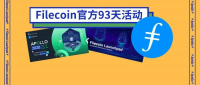 Filecoin除了布局挖矿还有机会？官方活动值得注意