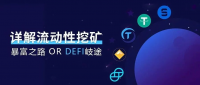 详解流动性挖矿：暴富之路 or DeFi岐途