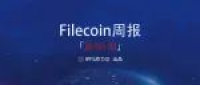 【Filecoin周报-59】重启运行至今，区块时间重回30s