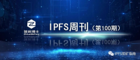IPFS周刊100：本周要事速读