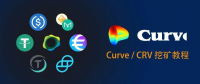 CRV挖矿教程：手把手教你使用 Curve 参与流动性挖矿