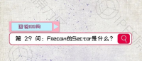 【图说100问·Filecoin】第29问：Filecoin的Sector是什么？