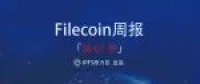 【Filecoin周报-61】网络重置下火热的Filecoin社区