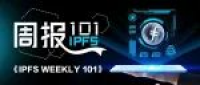 IPFS官方@你 | 第101期周报
