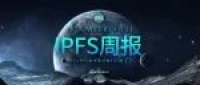 【IPFS周报101】HackFS已经进入决赛