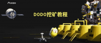 图文教程：手把手教你挖DODO，获取头矿红利