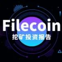 Filecoin 挖矿投资报告