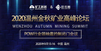 会议预告|2020温州金秋矿业高峰论坛