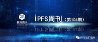 IPFS周刊104期：本周要事速读