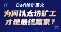 Defi挖矿爆火～为何以太坊矿工是最终赢家？