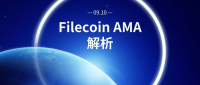本周Filecoin官方AMA，传达了哪些利好消息？