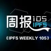 IPFS官方@你 | 第105期周报