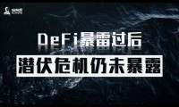 研报 | DeFi暴雷过后，潜伏危机仍未暴露