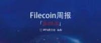 【Filecoin周报-69】Filecoin重要版本更新，主网越来越近！