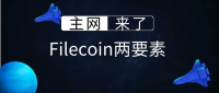 主网来了：Filecoin倒计时期的两要素