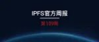 【IPFS周报-109】Filecoin主网上线，Slingshot继续竞赛