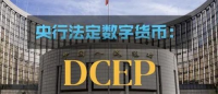 央行立法为DCEP开路 但DCEP和比特币、区块链毫无关系
