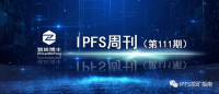 IPFS周刊111期：本周要事速读