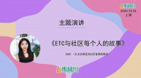 ETC如初：ETC与社区每个人的故事