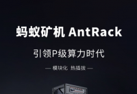 比特大陆发布全新微模块运算平台AntRack 首款机柜式矿机引领P级算力时代