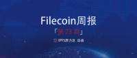 【Filecoin周报-73】官方Team就DeFi的讨论将产生何种启发