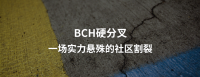 BCH硬分叉：一场实力悬殊的社区割裂