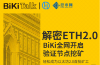 解密ETH2.0，BiKi全网开启验证节点挖矿，轻松成为以太坊2.0首批矿工