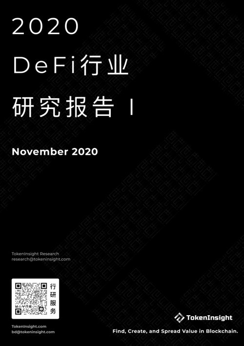 币世界-2020 DeFi行业研究报告：市场概况、DEX、衍生品