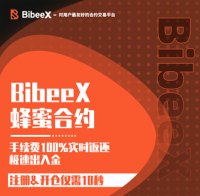 Bibeex蜂蜜合约—对用户最友好的合约交易平台