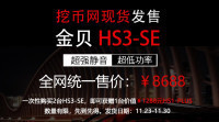 挖币网现货发售【金贝HS3-SE】