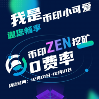 币印上线ZEN，享零费率挖矿