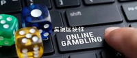 解疑：开设赌场罪为何成中国币圈高危？如何预防？