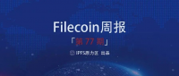 【Filecoin周报-77】Filecoin与DeFi的交集