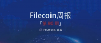 【Filecoin周报-80】更多扶持，推动Filecoin生态应用