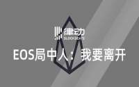 EOS局中人：我要离开