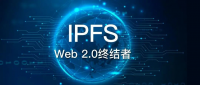 原力研究 | IPFS落地探索，Web 2.0的终结者？（上）