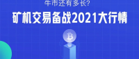 全球大放水，BTC涨破$40000 ,牛市还有多长？ 矿机交易备战2021大行情