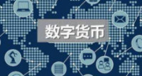 上海市政协委员建议上海在预付卡等5个领域先试点数字货币