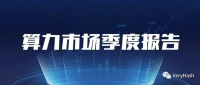 矿机算力市场季度报告（2020.11-2021.1）