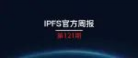 IPFS周报121期：IPFS存储区块链数据