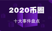 盘点币圈“2020年度10大热点”