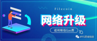 Filecoin网络即将升级！FIP-0010有望降低Gas费！