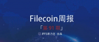 Filecoin周报91：Venus支持多矿工同时选择消息，节省资源
