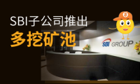 SBI日本软银集团旗下子公司开放比特币矿池业务