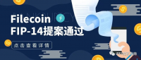 FIP14提案通过，对Filecoin网络有什么影响？