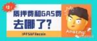 Filecoin挖矿的质押币和GAS费去了哪？