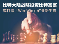 比特大陆战略投资比特富富，或打造「Win-Win」矿业新生态